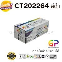ราคา Color Box / Fuji Xerox / CT202264 / ตลับหมึกพิมพ์เลเซอร์เทียบเท่า / สีดำ / 2,000 แผ่น / 1 กล่อง (1061585386)