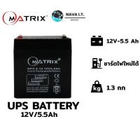 ราคา MATRIX UPS BATTERY 12V/5.5AH (แบตเตอรี่เครื่องสำรองไฟ) รับประกัน 1ปี (7642768332)