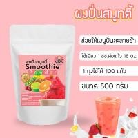 ราคา [โค้ด 8QG63TNG] ผงปั่นสมูทตี้ ขนาด 500 กรัม ผงสมูทตี้ แก้ปัญหาการแยกชั้นน้ำปั่น ช่วยให้เนื้อเนียนละเอียด ละลายช้า (1343572624)