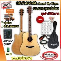 ราคา กีต้าร์โปร่ง/โปร่งไฟฟ้า Amari by Enya รุ่น AM419C แถมฟรี กระเป๋า/ปิ๊ก/ที่เก็บปิ๊ก/สายสะพาย/สายแจ็ค/ใบคอร์ด - มีปลายทาง (632484866)