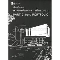 ราคา Chulabook(ศูนย์หนังสือจุฬาฯ) |C111หนังสือ9786164417014คู่มือเตรียมสอบความถนัดทางสถาปัตยกรรม PART 2 สำหรับ PORTFOLIO (8645834222)