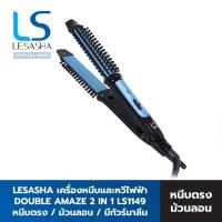 ราคา Lesasha เครื่องหนีบและหวีไฟฟ้า Double Amaze 2in1 Styler รุ่น LS1149 kuron ที่หนีบผม หวีไฟฟ้า เครื่องหนีบผม เครื่องม้วนผม ม้วนลอน ที่ม้วนผม หวีหนีบผม หวี (382278619)