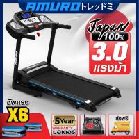 ราคา ลู่วิ่งไฟฟ้า 3.0 แรงม้า AMURO รุ่น T818 พื้นที่วิ่งกว้าง 42 ยาว 115 ปรับชัน 3 ระดับ (3742275775)