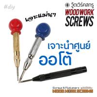 ราคา ตัวตอกนำศูนย์ เหล็กส่ง อัตโนมัติ เหล็กเจาะนำศูนย์ออโต้ (Automatic Center Punch) ตัวช่วยให้งานเจาะเป็นไปได้ง่าย ไม่หลุดจุดมาร์ค ทำงานสะดวก ไม่ต้องตอกด้วยค้อนให้เสียเวลา กดลงไปได้เลย (14488248094)