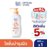 ราคา เบบี้มายด์ โลชั่นเด็ก อัลตร้ามายด์ สวีท อัลมอนด์ 400 มล. / Babi Mild Ultra Mild Sweet Almond Lotion 400ml (3800178584)