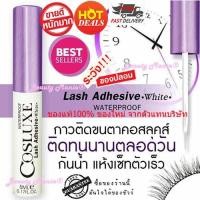 ราคา ใหม่!! แท้ % COSLUXE Lash Adhesive White กาวคอสลุคส์ แลช แอดฮีซีฟ (ออเดอร์ละไม่เกิน 2 ชิ้น) (2328776523)