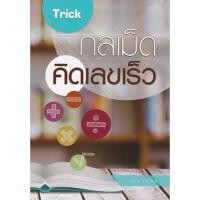ราคา Chulabook(ศูนย์หนังสือจุฬาฯ) |C112หนังสือ9786164401044TRICK กลเม็ดคิดเลขเร็ว (5012503218)