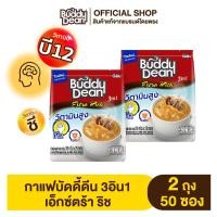 ราคา [เซ็ต2ถุง] กาแฟบัดดี้ดีน 3in1 เอ็กซ์ตร้า ริช รุ่น 25 ซอง (3500090696)