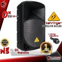 ราคา [ช้อปวันนี้รับคูปองส่วนลด 1,500.- MAX] ลำโพง Behringer Eurolive B112D - Powered Speaker Behringer Eurolive B112D [ฟรีของแถม] [พร้อมเช็ค QC] [ผ่อน0%] [แท้100%] [ส่งฟรี] [ประกันจากศูนย์] เต่าแดง (167546