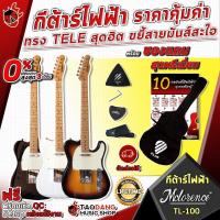 ราคา [ช้อปวันนี้รับคูปองส่วนลด 1,500.- MAX] กีต้าร์ไฟฟ้า Mclorence TL-100 ราคาคุ้มค่า ทรง Tele สุดฮิด ขยี้สายมันส์สะใจ พร้อมของแถมสุดพรีเมี่ยม จักส่งฟรี - เต่าแดง (3651602093)
