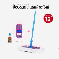 ราคา ไม้ถูพื้น ม็อบดันฝุ่น ขนาด 12 นิ้ว ด้ามหุ้มเรียบ1.2เมตร แถมผ้าอะไหล่ (673257585)