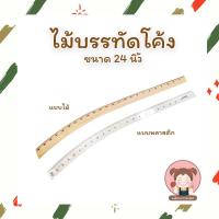 ราคา ไม้บรรทัด ไม้บรรทัดโค้ง ไม้บรรทัดวาดแพทเทิร์น ขนาด 24 นิ้ว สำหรับงานตัดเย็บ (7578455332)