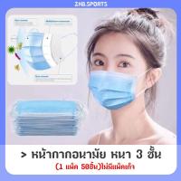 ราคา ผ้าปิดจมูกอนามัย หนา 3 ชั้น Face Mask (1 แพ็ค 50ชิ้น)ไม่มีแพ็คเก็จ (5487709219)