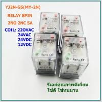 ราคา MODEL:YJ2N-GS รีเลย์ (MY-2N) 8ขามีไฟ CONTACT 2NO 2NC 5A COIL: 12VDC,24VDC,24VAC,220VAC สินค้าคุณภาพดีเยี่ยมพร้อมส่ง (6642110753)