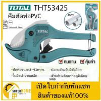 ราคา กรรไกร A8842 กรรไกรตัดท่อ PVC TOTAL รุ่น THT53425 คีมตัดท่อPVC คีมตัดท่อพีวีซี คีมตัดท่อ คีม กรรไกร (7667067624)
