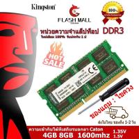 ราคา 【จัดส่งในพื้นที่】Kingston แรมโน๊ตบุ๊ค Ram DDR3 Notebook 4GB 8GB แรม DDR3L 1600Mhz PC3L 12800S 1.35V 1.5V SODIMM 204-Pin (19932937946)