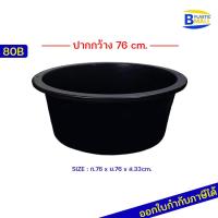 ราคา [bplastic]กะละมังขนาดใหญ่สีดำ กะละมังซักผ้าใบใหญ่ กะละมังพลาสติกใบใหญ่ กะละมังขนาดกว้าง 62 cm. (2299625318)