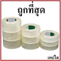 ราคา (V1-ล้างสต๊อค)เทปใส เทปกาว สก๊อตเทปใส เทปใสOPP เทปกาวใส เทปใสแกนกระดาษ เทปใสแกนพลาสติก 1 ม้วน (หนา 42 ไมครอน) (9881977232)