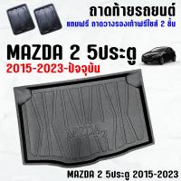 ราคา ถาดท้ายรถ MAZDA 2 5ประตู 2015-2023-ปัจจุบัน ถาดท้ายรถ MAZDA 2 5D ถาดสัมภาระ เข้ารูป ตรงรุ่น วางของท้ายรถ (209508957)