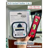 ราคา Socket Tester RCD 3 in 1 เครื่องตรวจสอบระบบไฟฟ้า (มีคู่มือภาษาไทย) (1582554025)