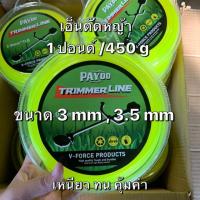 ราคา Payoo เอ็นตัดหญ้าเหลี่ยม 3,3.5 mm 1ปอนด์/450g เหนียว ทน คุ้มค่า ประหยัด ราคาถูก (6807181126)