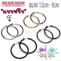 ราคา [ต่างหูห่วงแบบหนีบพร้อมส่ง] ต่างหูหนีบห่วงสปริง ขนาด1.5cm-6cm แพ็คคู่ (2ชิ้น) Mukie shop มุกี้ ช้อป (6301675126)