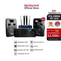 ราคา [มีโค้ดลดเพิ่ม 500 บาท] SONAR ชุดเครื่องเสียง แอมป์ 280W รุ่น STA-DM502 + ลำโพงคู่ 15 นิ้ว รุ่น PP-1515 แถมฟรี ไมโครโฟนไร้สาย UHF (8910207854)