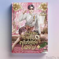 ราคา ฉันนี่แหละท่านขุนที่สวยที่สุดในสยาม เล่ม 1 (23271289681)