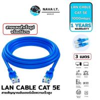 ราคา โค้ดลด300 "LSXY5MTT" (540) NAVA IT สาย LAN CAT 5E สายแลนเข้าหัวสำเร็จรูป ยาว 3 เมตร สีฟ้า ประกัน 1 ปี (15295778279)
