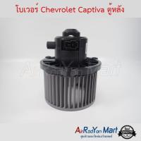 ราคา โบเวอร์ Chevrolet Captiva ตู้หลัง 2007-2018 เชฟโรเลต แคปติว่า #พัดลมแอร์ (3913069221)