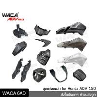 ราคา WACA WACA ADV150 ครอบกรองเคฟล่า for Honda ADV 150 ฝาครอบหม้อกรองอากาศ ครอบกรองอากาศ ครอบกรอง ครอบกรองใส ส่งฟรี (3760417457)
