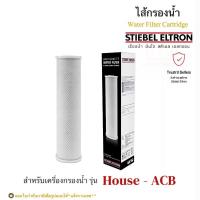 ราคา STIEBEL ELTRON ไส้กรองน้ำใช้สตีเบลสำหรับรุ่น House_Activated Carbon Block(ACB) (2421569486)