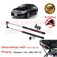 ราคา โช้คค้ำฝากระโปรงหน้า Nissan Teana J32 (2009-2013) นิสสัน เทียน่า ไม่ต้องเจาะ โช้คค้ำฝากระโปรง OEM รับประกัน 1 ปี (5001954614)