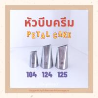 ราคา พร้อมส่ง หัวบีบ ไร้รอยต่อ เบอร์ 104 ,124 ,125 หัวบีบครีม หัวบีบกุหลาบ petal cake (8032460962)