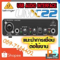 ราคา BEHRINGER U-PHORIA UMC22 USB Audio Interfaceของแท้ ศูนย์ในไทยประกัน 1 ปี ออดิโออินเตอร์เฟส (5155429926)