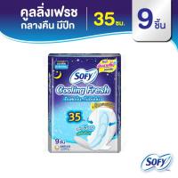 ราคา Sofy โซฟี คูลลิ่ง เฟรช ผ้าอนามัยสูตรเย็น สำหรับกลางคืน แบบมีปีก 35 ซม. จำนวน 9 ชิ้น (3731957597)