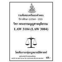 ราคา ธงคำตอบ LAW3104 (LAW 3004) พระธรรมนูญศาลยุติธรรม (2/2564-2555) (3859314877)