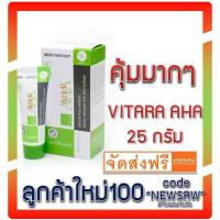 ราคา ลดเพิ่ม 8% ส่งฟรี ลูกค้าใหม่ลด 100 ✨ Vitara AHA Cream 9% ขนาด 25g (774205338)