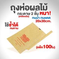 ราคา SC Paper-Pack ถุงห่อผลไม้ พิมพ์ SC (เหมาะสำหรับมะม่วง) (แพ็ค 100) ถุงห่อมะม่วง ถุงห่อส้มโอ ถุงห่อเมล่อน ถุง (8848394664)