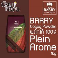 ราคา Barry Cocoa Powder Plein Arome 1kg #2 (6) (2254232034)