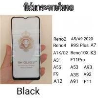 ราคา ฟิล์มกระจกเต็มจอ​Oppo Reno2/Reno4/A31/A1K,C2/A5,A9 2020/A5S/A7/F9/A93/A92/A91/A12/A3S/F11/F11Pro/A53/K3/Realme6 (3735121362)