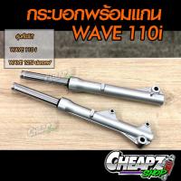 ราคา โช๊คหน้า ดิส Wave110i Wave125i ปลาวาฬ โช๊คหน้าเวฟ (Wave110i/Wave125i ปลาวาฬ) (กระบอกโช๊คหน้า+แกนโช๊คหน้า) ตัวหนา (3126386856)