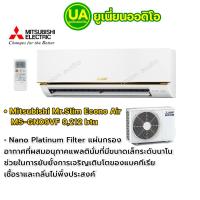 ราคา แอร์ Mitsubishi แอร์ มิตซูบิชิ Econo Air MS-GN09VF 9,212 BTU (3324070184)
