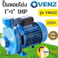 ราคา VENZ ปั๊มหอยโข่ง รุ่น VM100 1นิ้ว 1HP 220V ทองเหลือง 0.75KW 2Pole ปั๊มน้ำหอยโข่ง ปั้มน้ำ ปั๊มน้ำไฟฟ้า ปั๊มหอยโข่ง (4631348583)