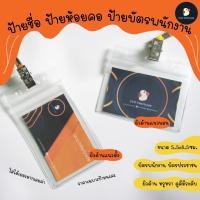 ราคา *ลด15%สุด30 โค้ดSLFFKK * *ผิวด้านเท่ แต่ชัดแจ๋ว* ป้ายห้อยคอ ซองใส่บัตร ป้ายชื่อ ป้ายบัตรพนักงาน ขนาด 5.5x8.5 (10413973123)