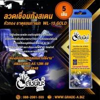 ราคา 5เส้น ลวดเชื่อมทังสเตน 3.2มม.หัวสีทอง เกรดเออย่างดีใช้ทน,TUNGSTEN ELECTRODE Wire WL-15 (Gold) 3.2x175mm. 5pcs. (3034753870)