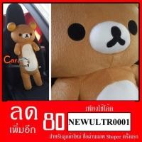 ราคา ลิขสิทธิ์แท้ 100% พร้อมส่ง! ตุ๊กตารีแลคคุมะ Rilakkuma ขนาด 76 cm. (93594090)