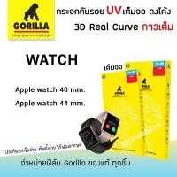 ราคา Gorilla ฟิล์ม กระจก ใส เต็มจอ ใส ลงโค้ง กอลิล่า UV 3D Real Curve สำหรับApple Watch - 40 / 44 mm. (3743495461)