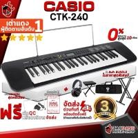 ราคา [ช้อปวันนี้รับคูปองส่วนลด 1,000.- MAX] คีย์บอร์ด Casio CTK240 - Keyboard Casio CTK-240 [ฟรีของแถมครบชุด] [แท้100%] [ผ่อน0%] [ประกันจากศูนย์] [ส่งฟรี] เต่าแดง (7453327047)