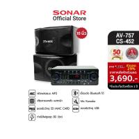 ราคา [มีโค้ดลดเพิ่ม 300]SONAR ชุดเครื่องเสียง แอมป์ 80W รุ่น AV-757 + ลำโพงคู่ 10 นิ้ว 100W รุ่น CS-452 แถมฟรี ไมโครโฟนไดนามิก 1 ชิ้น (3376644774)